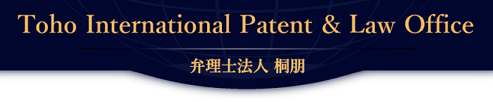 Toho International Patent&Law Office 弁理士法人 桐朋